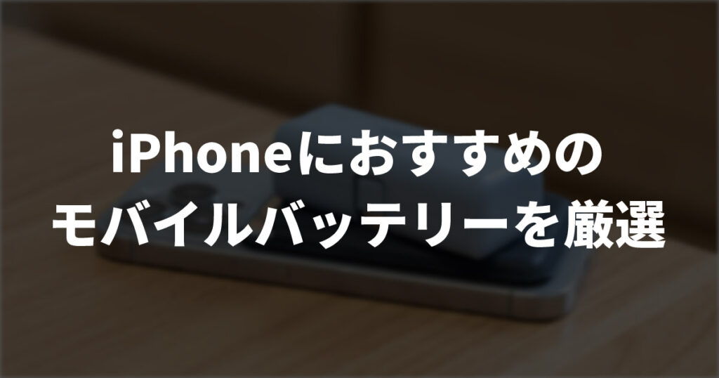 【2025年】iPhoneで使ってほしいモバイルバッテリー おすすめ10選