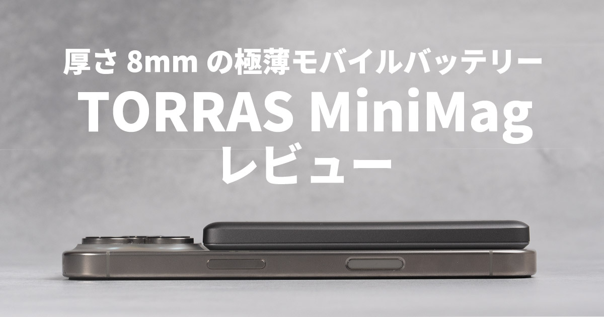 ワイヤレス充電対応で厚さ8mm！超薄型モバイルバッテリー「TORRAS MiniMag」をレビュー