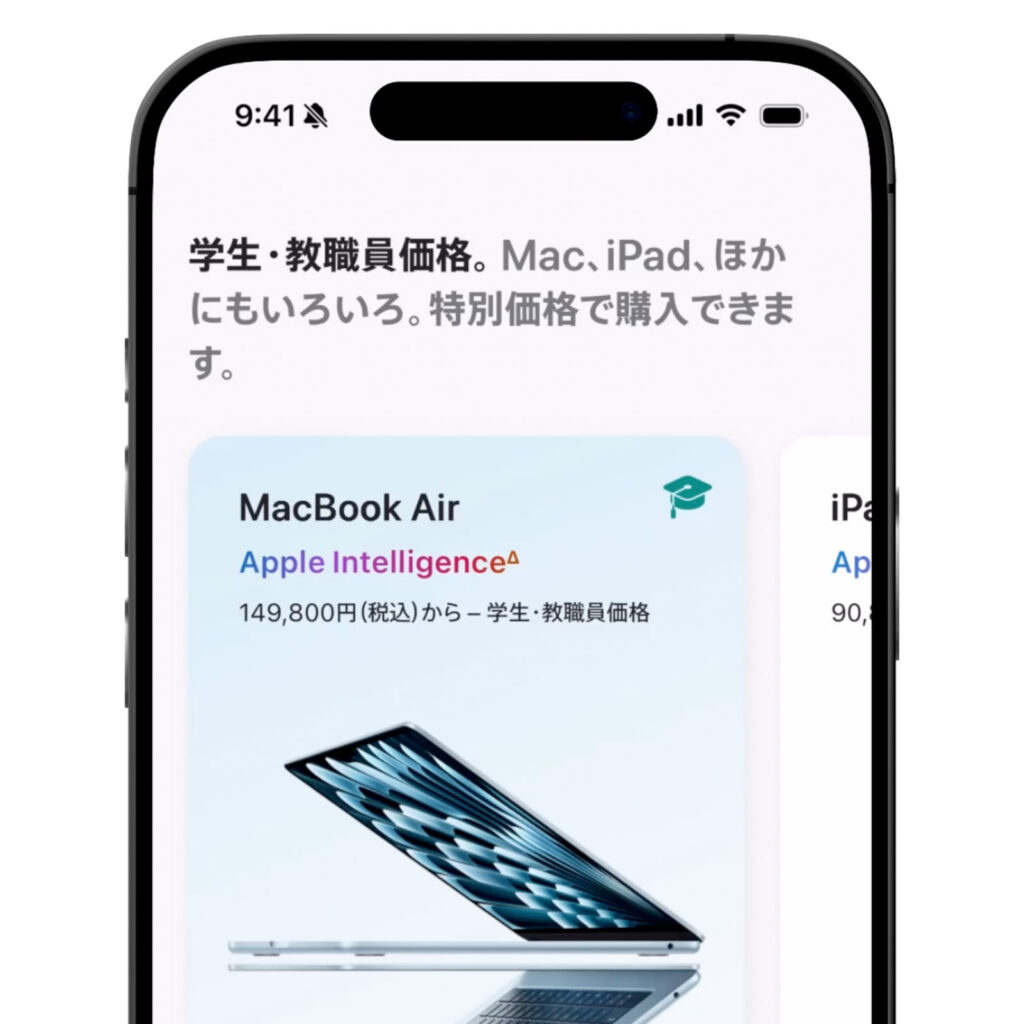 Apple学生・教職員向けストア