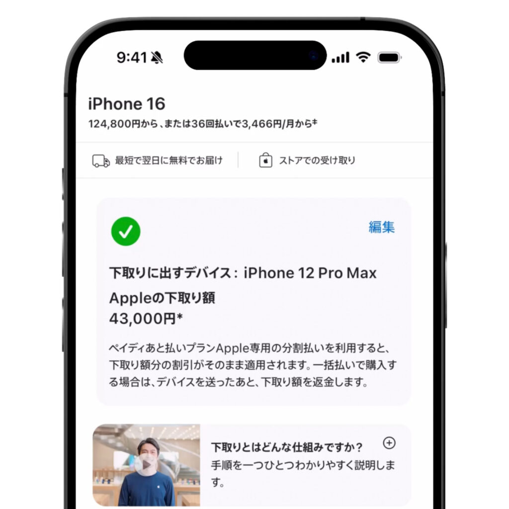 Apple Trade Inの下取り額の表示