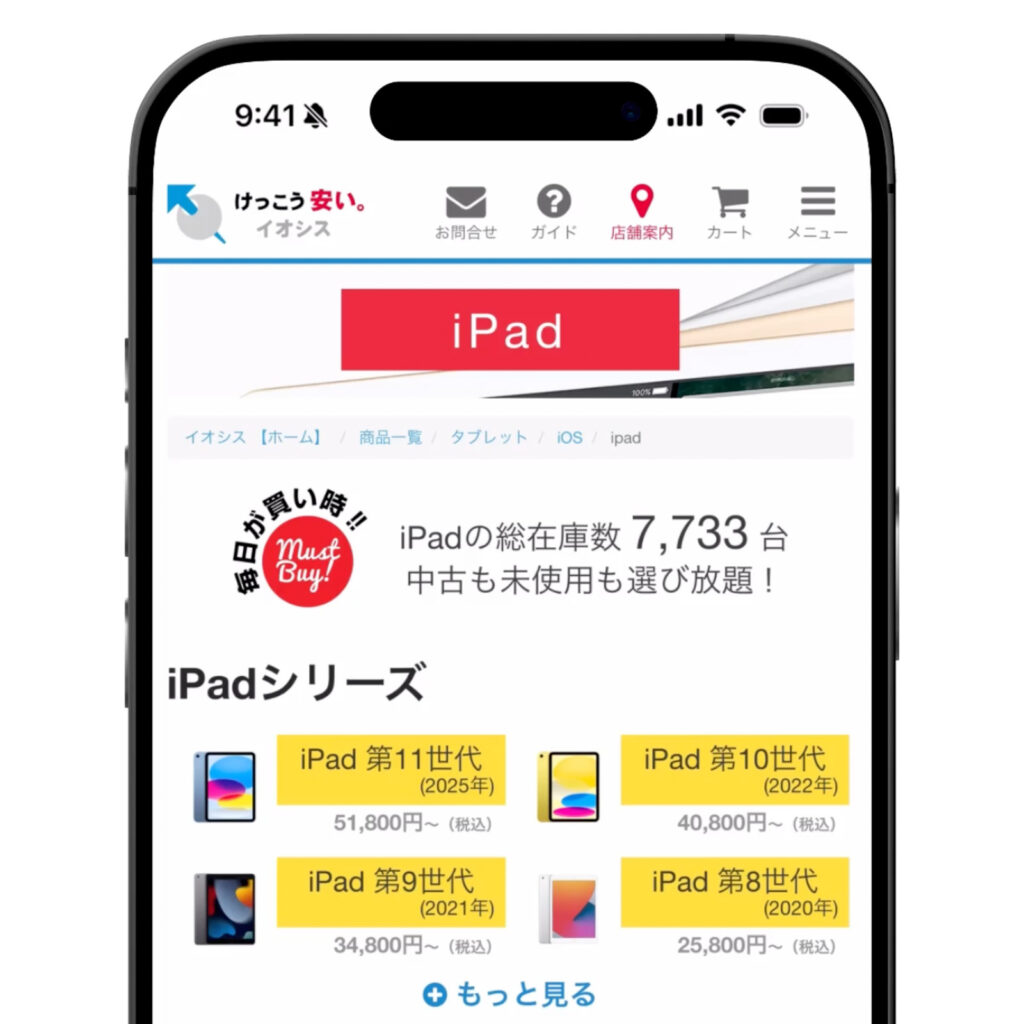 iPadの中古はどこで買うのがいい?安心して買えるおすすめ中古ショップ7つを紹介 イオシス公式ページ