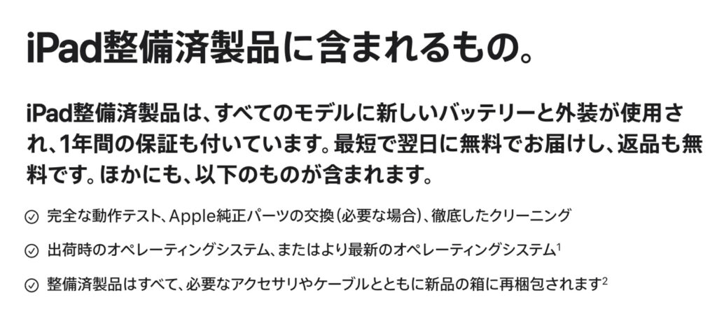 iPadの中古はどこで買うのがいい?安心して買えるおすすめ中古ショップ7つを紹介 iPad整備済製品に含まれるもの(Apple公式)
